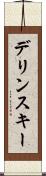 デリンスキー Scroll