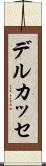 デルカッセ Scroll