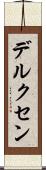 デルクセン Scroll