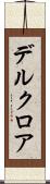 デルクロア Scroll