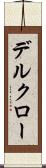 デルクロー Scroll