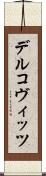 デルコヴィッツ Scroll