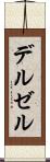 デルゼル Scroll