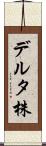 デルタ株 Scroll
