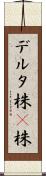 デルタ株 Scroll