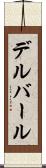 デルバール Scroll