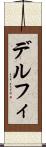 デルフィ Scroll