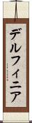 デルフィニア Scroll