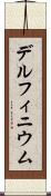 デルフィニウム Scroll