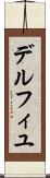 デルフィユ Scroll