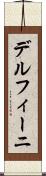 デルフィーニ Scroll