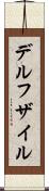 デルフザイル Scroll