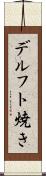 デルフト焼き Scroll
