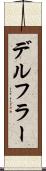 デルフラー Scroll