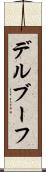 デルブーフ Scroll