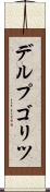 デルプゴリツ Scroll