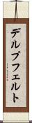 デルプフェルト Scroll