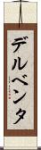 デルベンタ Scroll