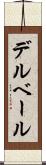 デルベール Scroll
