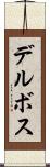 デルボス Scroll