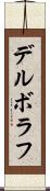 デルボラフ Scroll