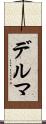 デルマ Scroll