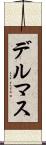 デルマス Scroll