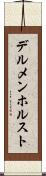 デルメンホルスト Scroll