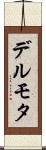 デルモタ Scroll