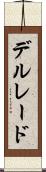 デルレード Scroll