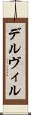 デルヴィル Scroll