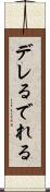 デレる Scroll