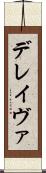 デレイヴァ Scroll