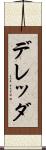 デレッダ Scroll