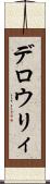 デロウリィ Scroll