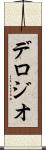 デロジオ Scroll