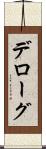 デローグ Scroll
