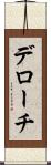 デローチ Scroll