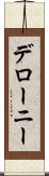 デローニー Scroll