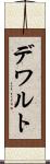 デワルト Scroll