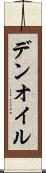 デンオイル Scroll