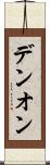 デンオン Scroll