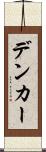 デンカー Scroll