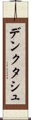 デンクタシュ Scroll