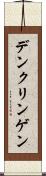 デンクリンゲン Scroll