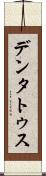 デンタトゥス Scroll