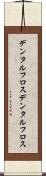 デンタルフロス Scroll