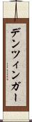 デンツィンガー Scroll