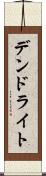 デンドライト Scroll