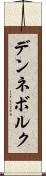 デンネボルク Scroll
